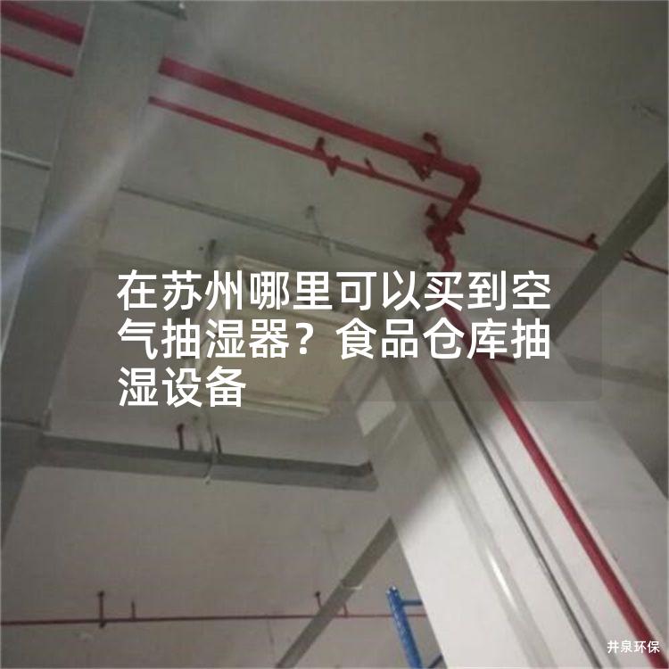 在蘇州哪里可以買到空氣抽濕器？食品倉庫抽濕設備