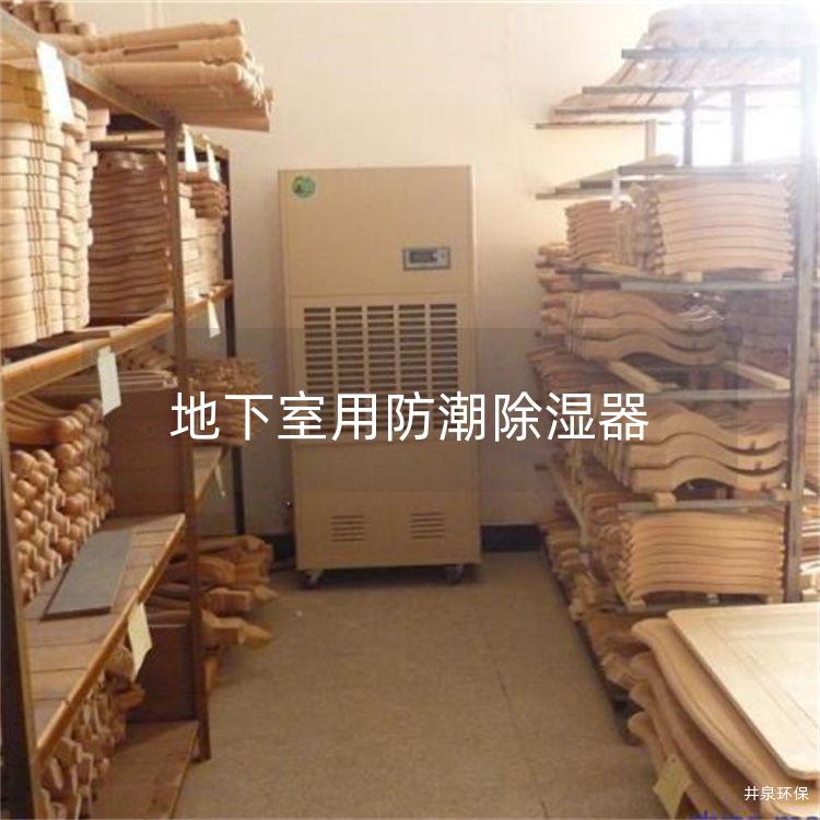 地下室用防潮除濕器