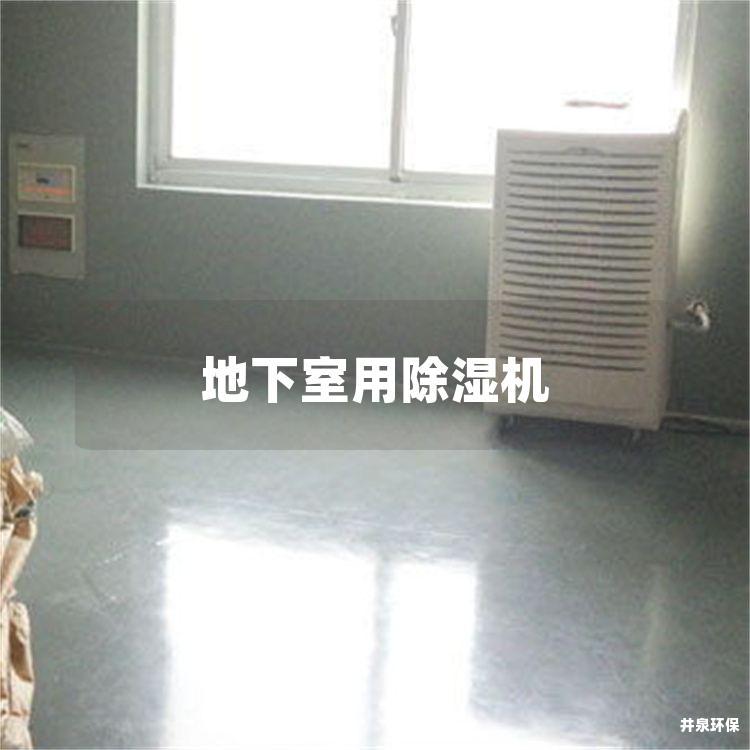 地下室用除湿机
