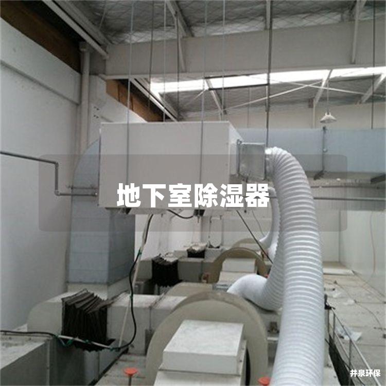 地下室除湿器