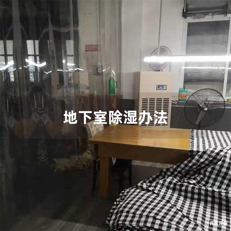 地下室除湿办法