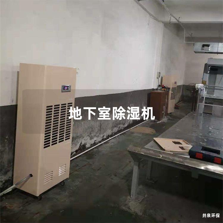 地下室除濕機