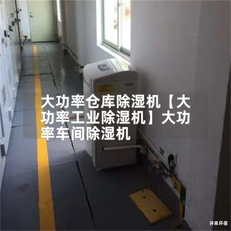 大功率仓库除湿机【大功率工业除湿机】大功率车间除湿机