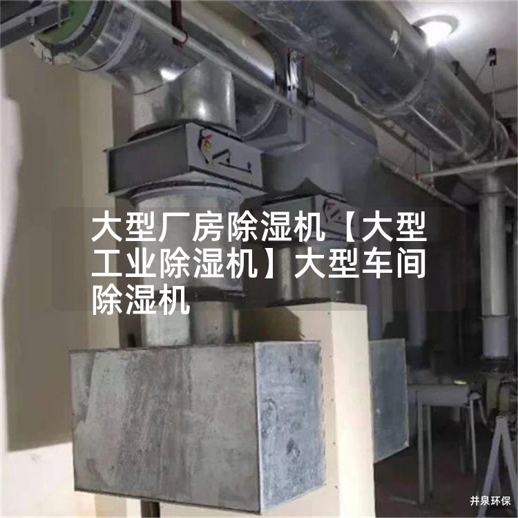 大型厂房除湿机【大型工业除湿机】大型车间除湿机