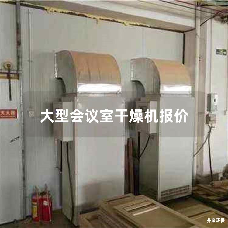 大型會議室干燥機報價