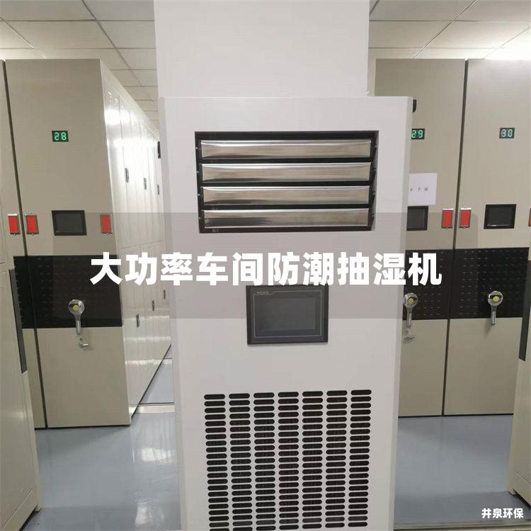 大功率车间防潮抽湿机