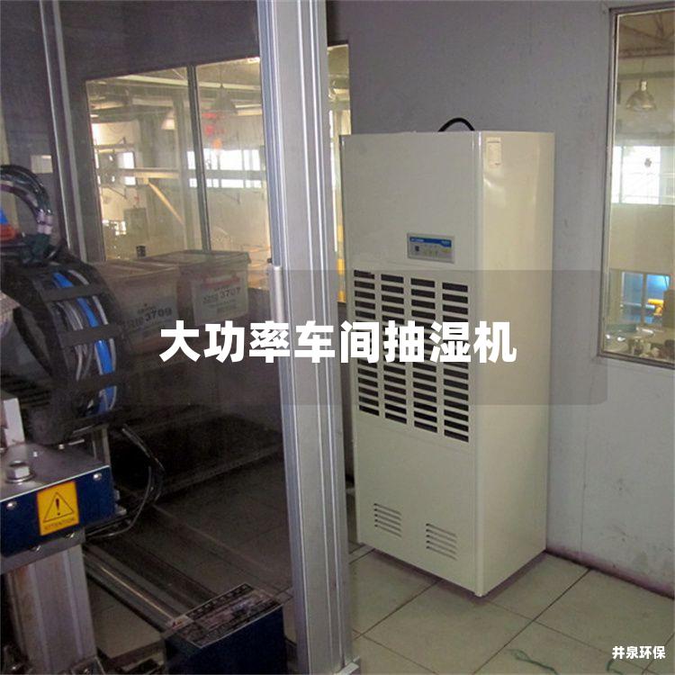大功率车间抽湿机