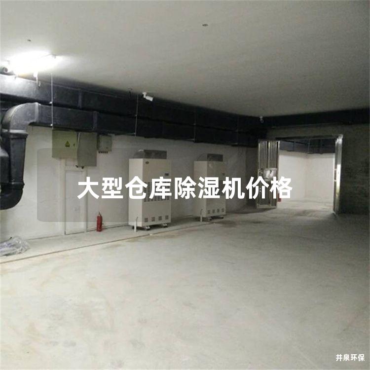 大型仓库除湿机价格