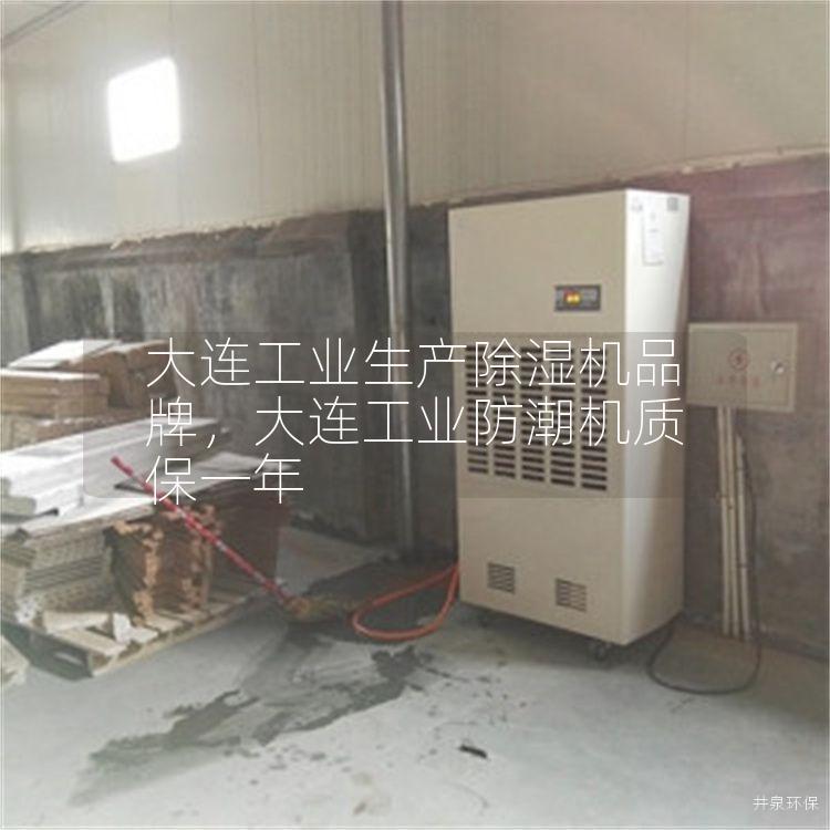 大連工業生產除濕機品牌，大連工業防潮機質保一年