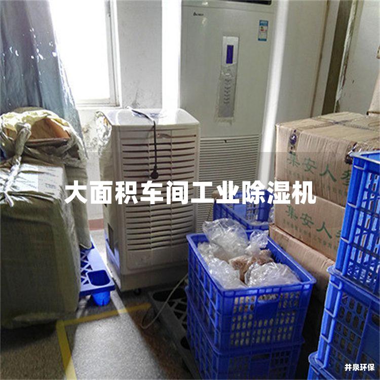 大面积车间工业除湿机