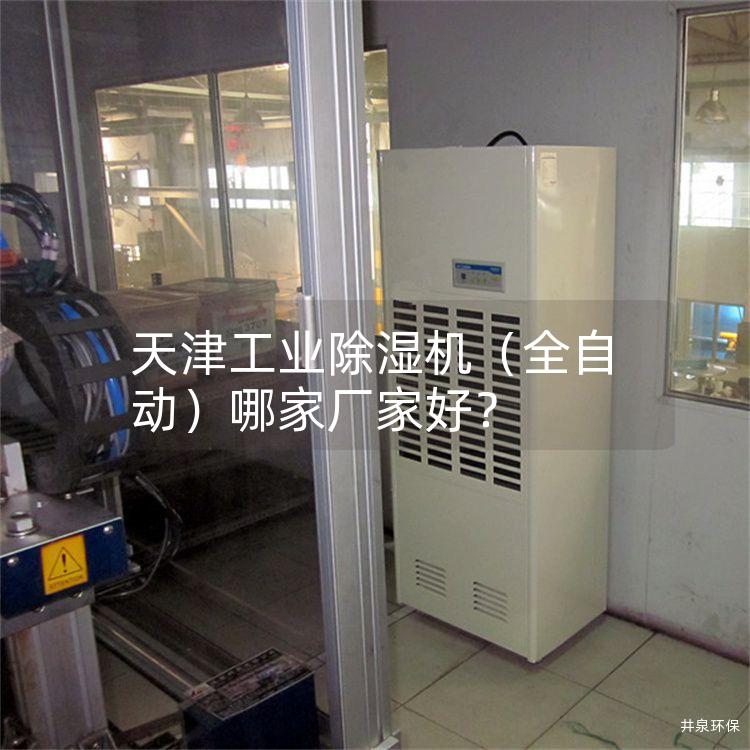 天津工业除湿机（全自动）哪家厂家好？