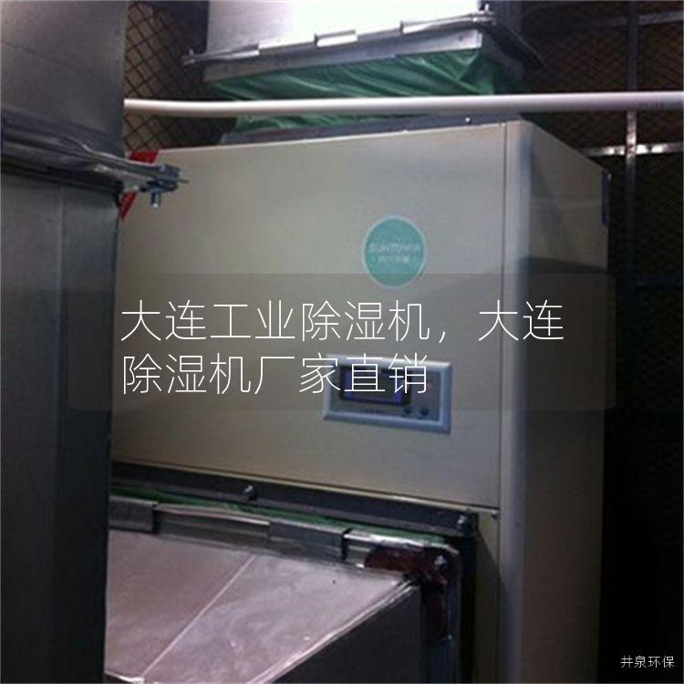 大连工业除湿机，大连除湿机厂家直销