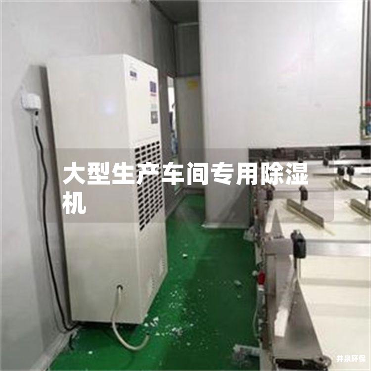 大型生产车间专用除湿机
