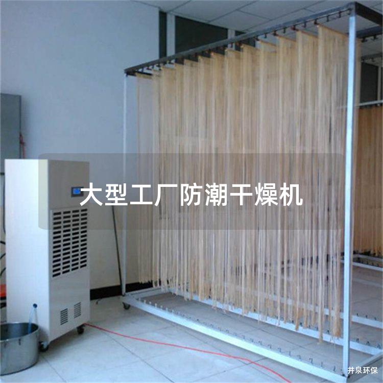 大型工厂防潮干燥机