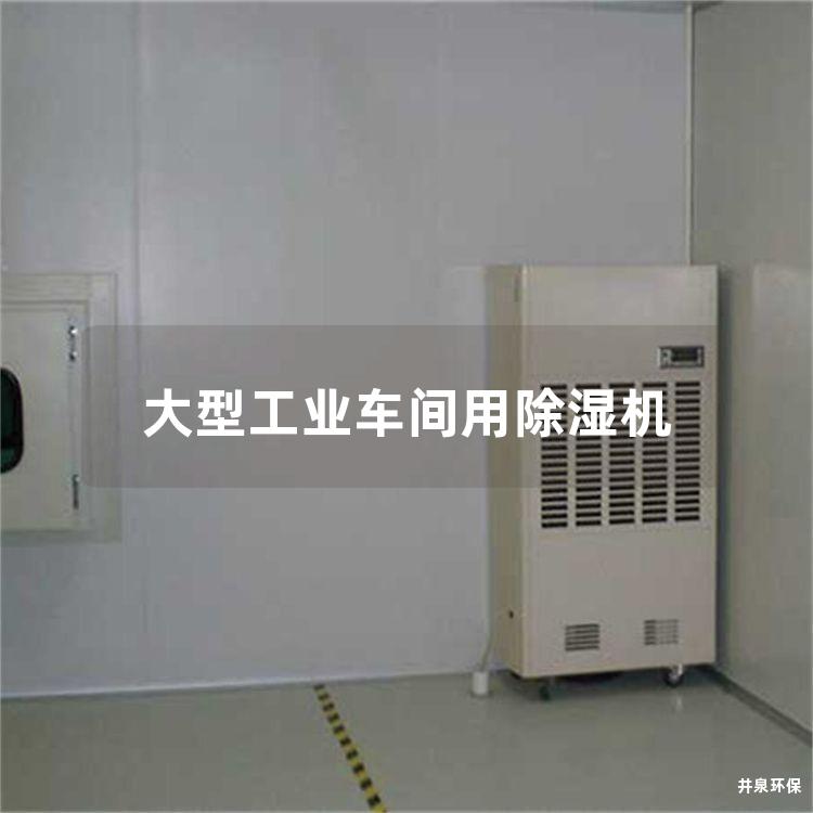 大型工業車間用除濕機