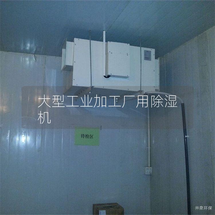大型工業(yè)加工廠用除濕機(jī)