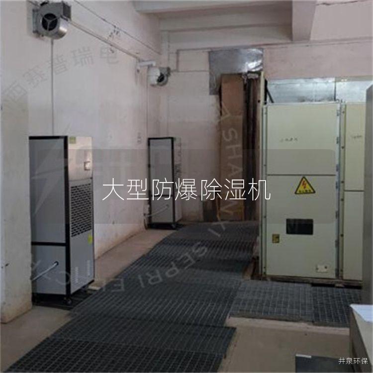 大型防爆除濕機