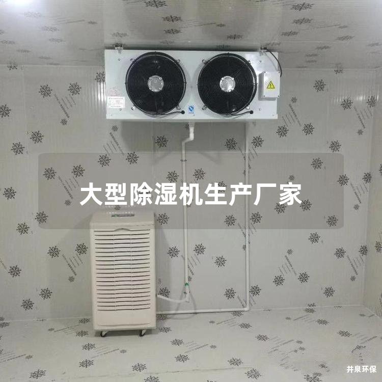 大型除濕機生產廠家