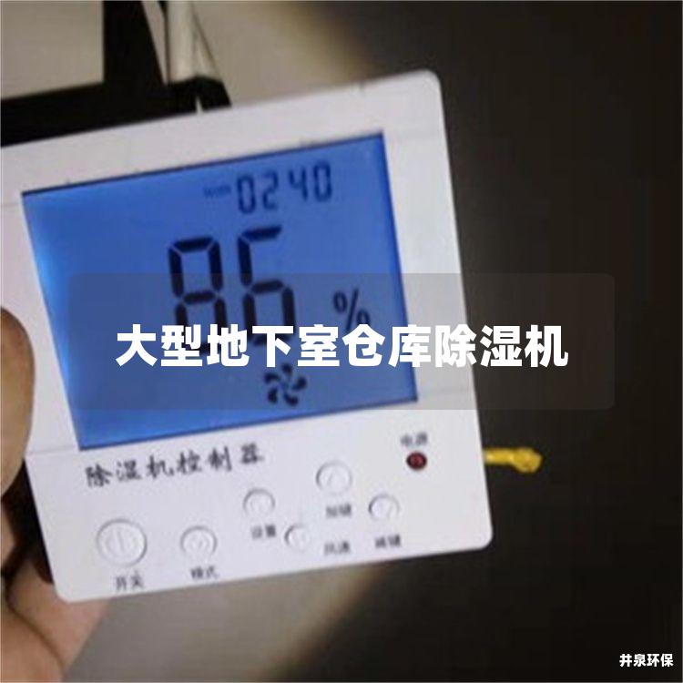 大型地下室仓库除湿机