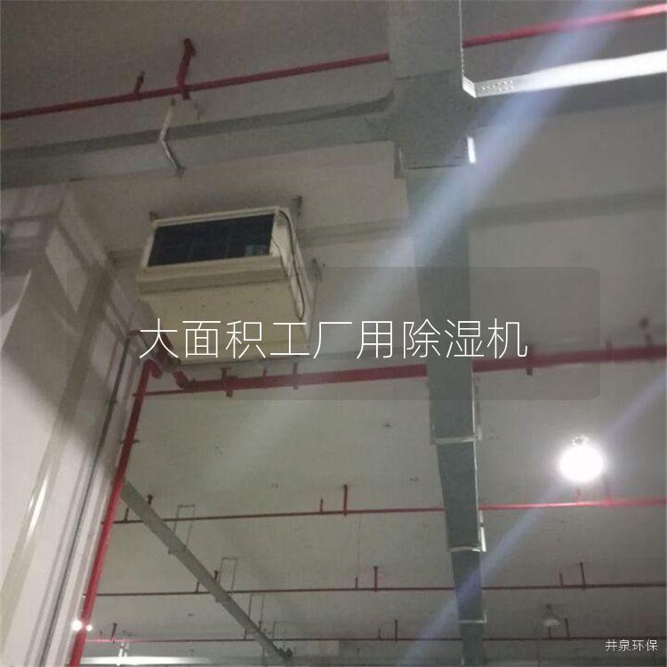 大面积工厂用除湿机