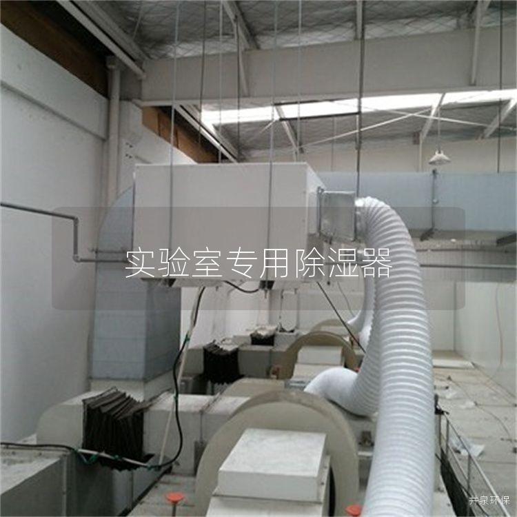实验室专用除湿器