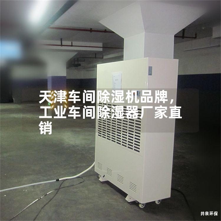 天津車間除濕機品牌，工業(yè)車間除濕器廠家直銷