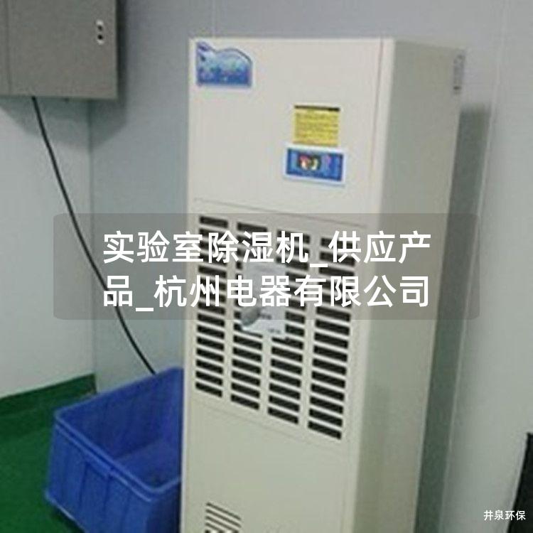 實(shí)驗(yàn)室除濕機(jī)_供應(yīng)產(chǎn)品_杭州電器有限公司