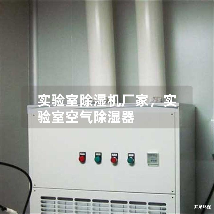 實(shí)驗(yàn)室除濕機(jī)廠家，實(shí)驗(yàn)室空氣除濕器