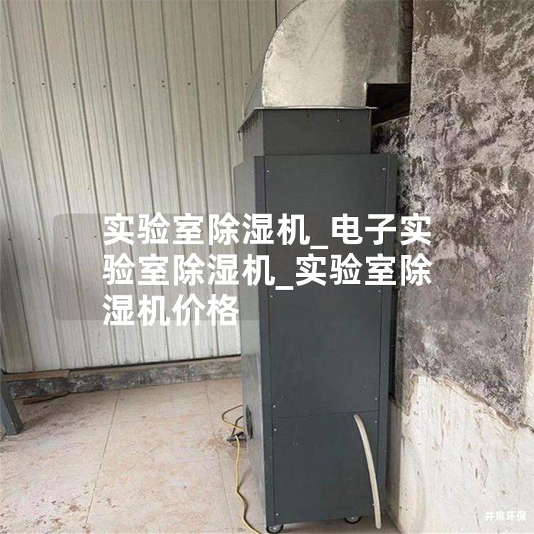 实验室除湿机_电子实验室除湿机_实验室除湿机价格