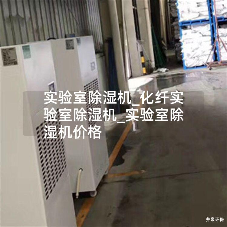 實驗室除濕機_化纖實驗室除濕機_實驗室除濕機價格