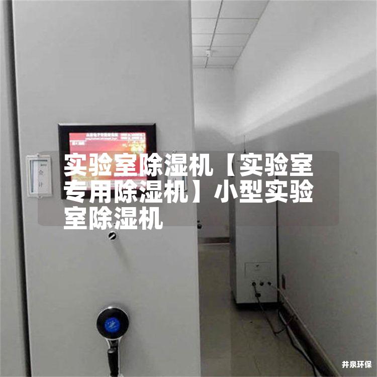 實(shí)驗(yàn)室除濕機(jī)【實(shí)驗(yàn)室專(zhuān)用除濕機(jī)】小型實(shí)驗(yàn)室除濕機(jī)