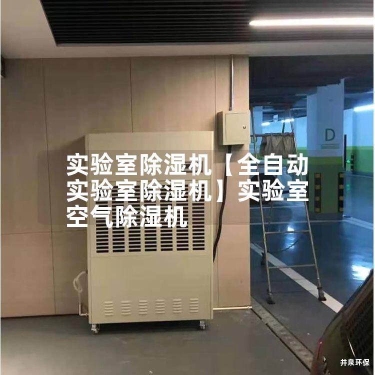 实验室除湿机【全自动实验室除湿机】实验室空气除湿机