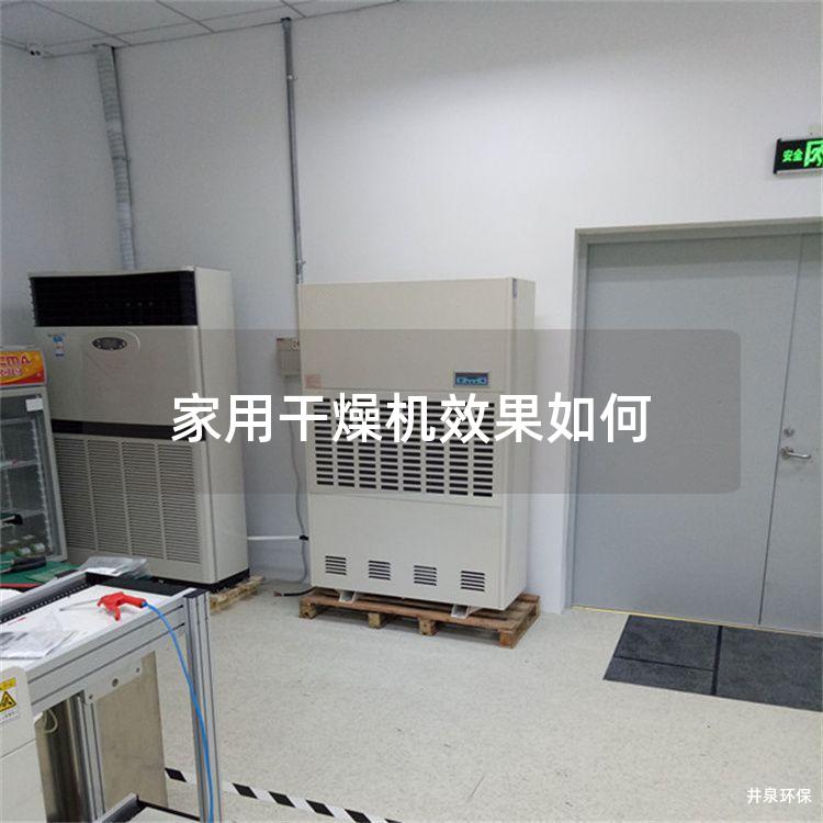 家用干燥机效果如何