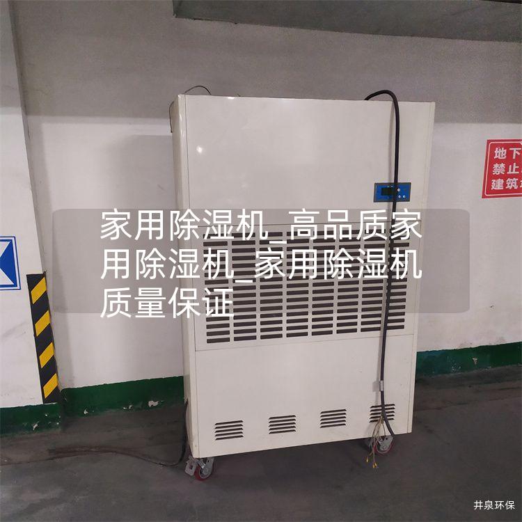 家用除湿机_高品质家用除湿机_家用除湿机质量保证