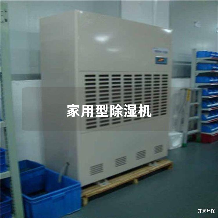 家用型除湿机
