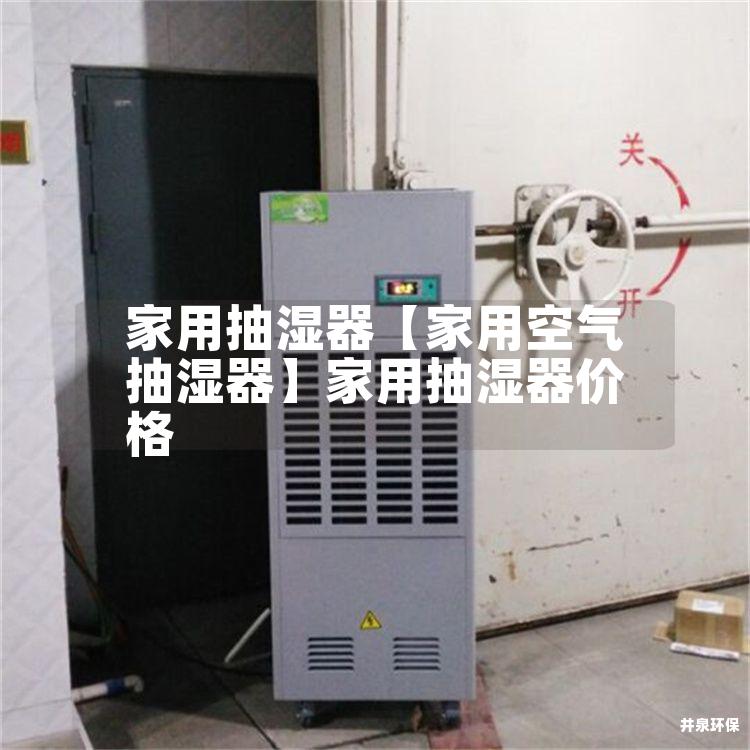 家用抽濕器【家用空氣抽濕器】家用抽濕器價格