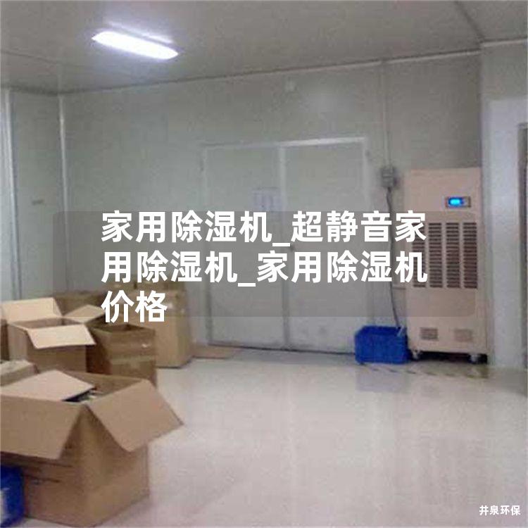 家用除湿机_超静音家用除湿机_家用除湿机价格 家用除湿机_超静音家用除湿机_家用除湿机价格