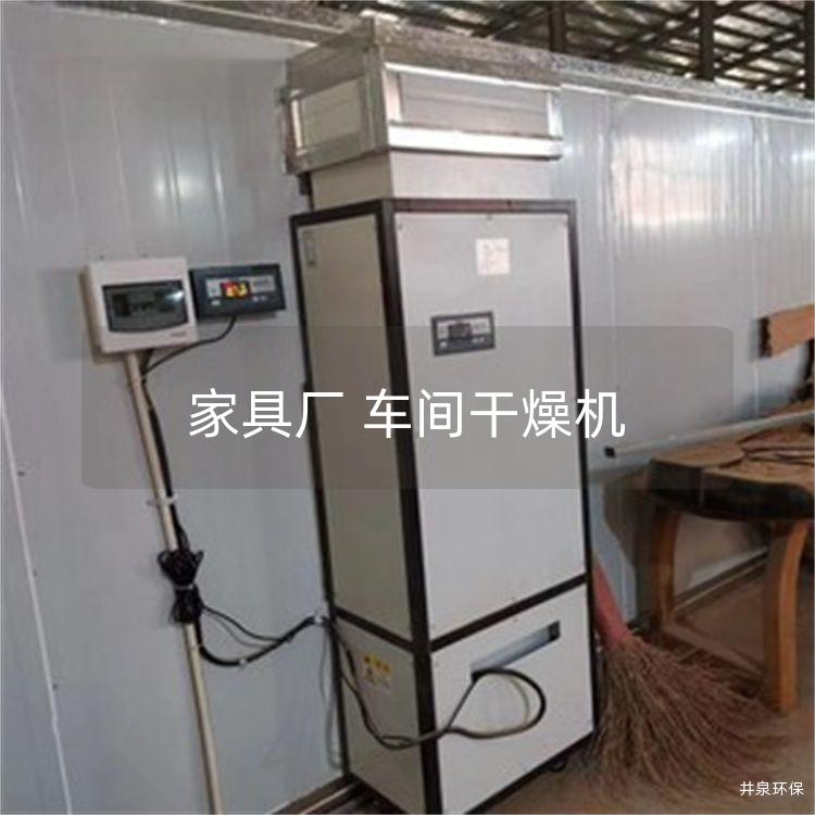 家具厂 车间干燥机