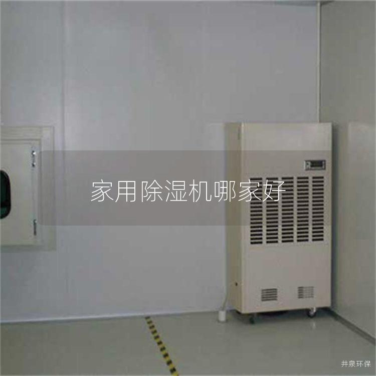 家用除湿机哪家好