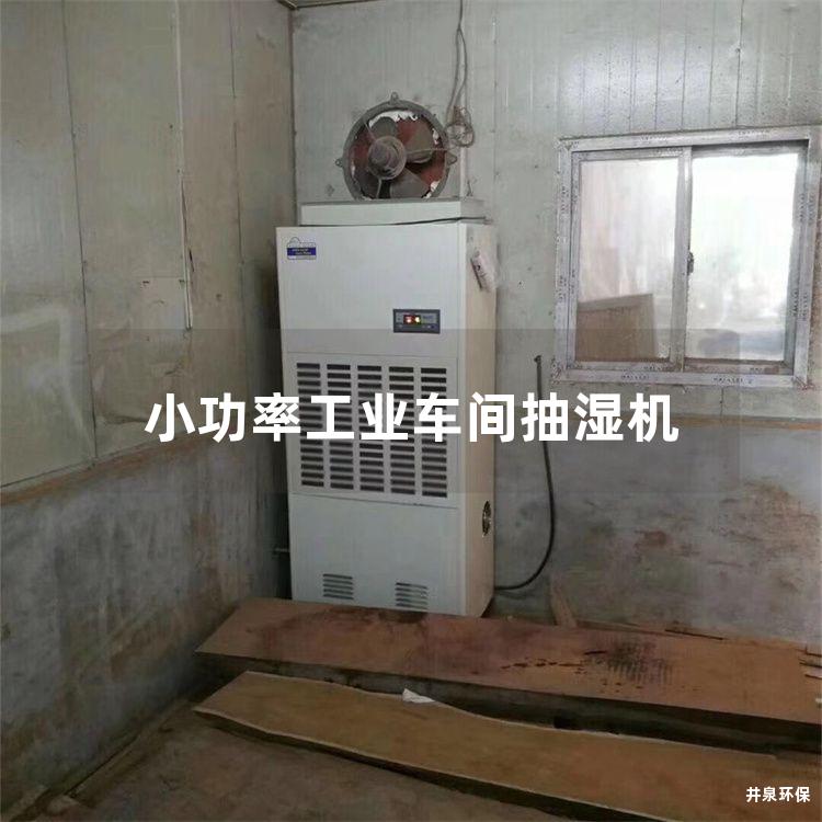小功率工業(yè)車間抽濕機