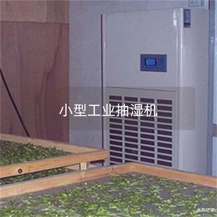 小型工业抽湿机 小型工业抽湿机