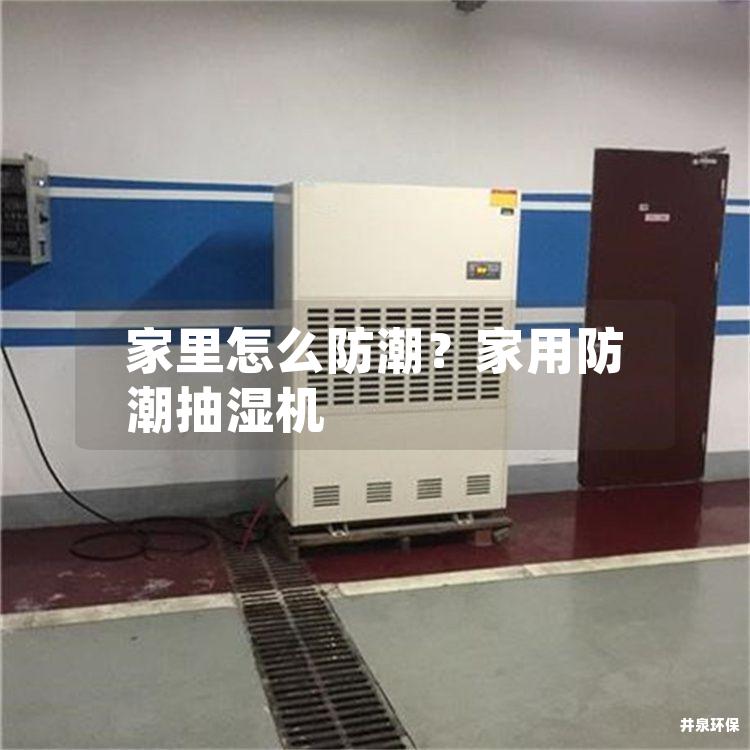 家里怎么防潮？家用防潮抽湿机
