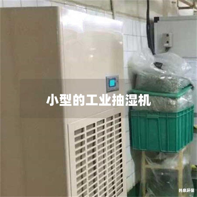 小型的工业抽湿机