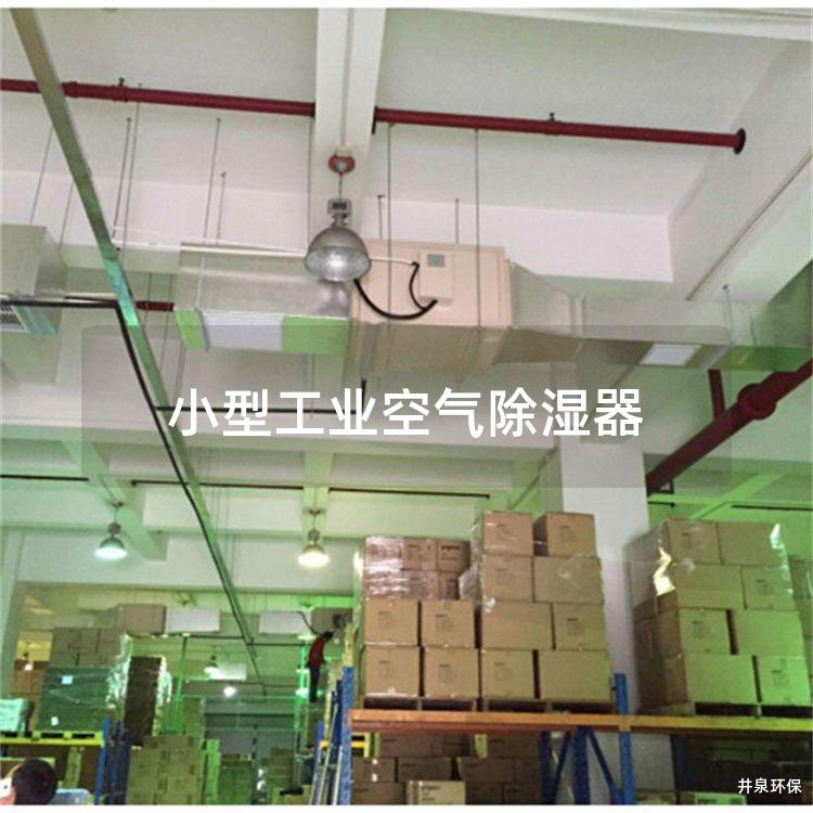小型工业空气除湿器