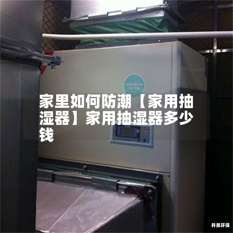 家里如何防潮【家用抽湿器】家用抽湿器多少钱