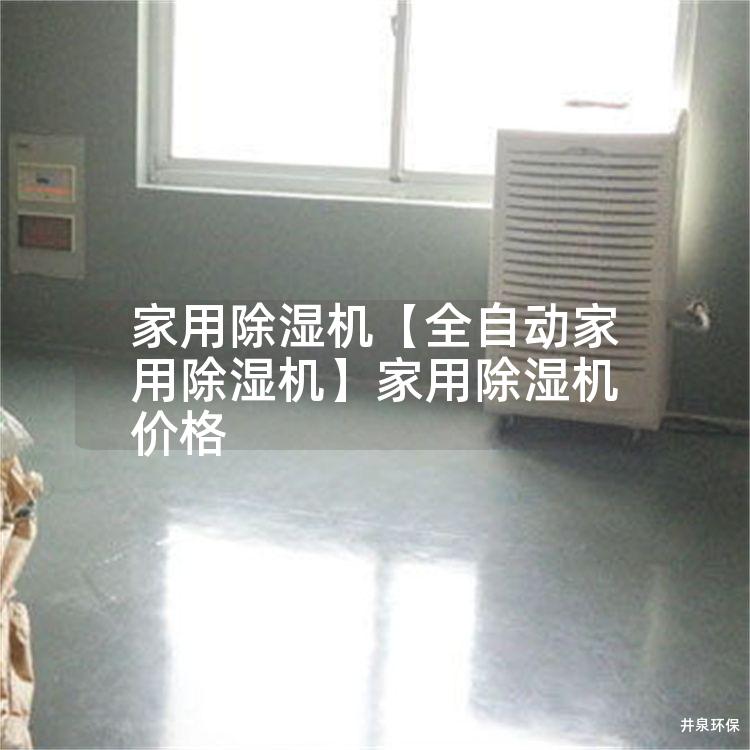 家用除湿机【全自动家用除湿机】家用除湿机价格