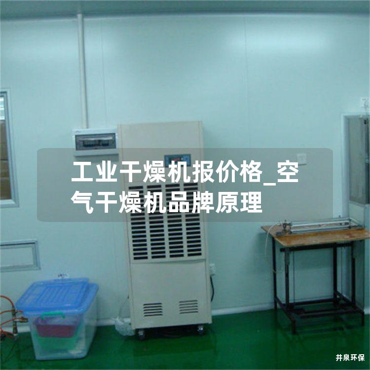 工业干燥机报价格_空气干燥机品牌原理