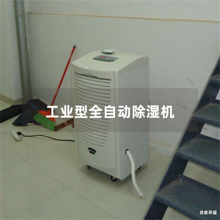 工業(yè)型全自動(dòng)除濕機(jī)