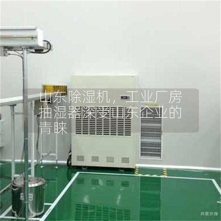 山东除湿机，工业厂房抽湿器深受山东企业的青睐