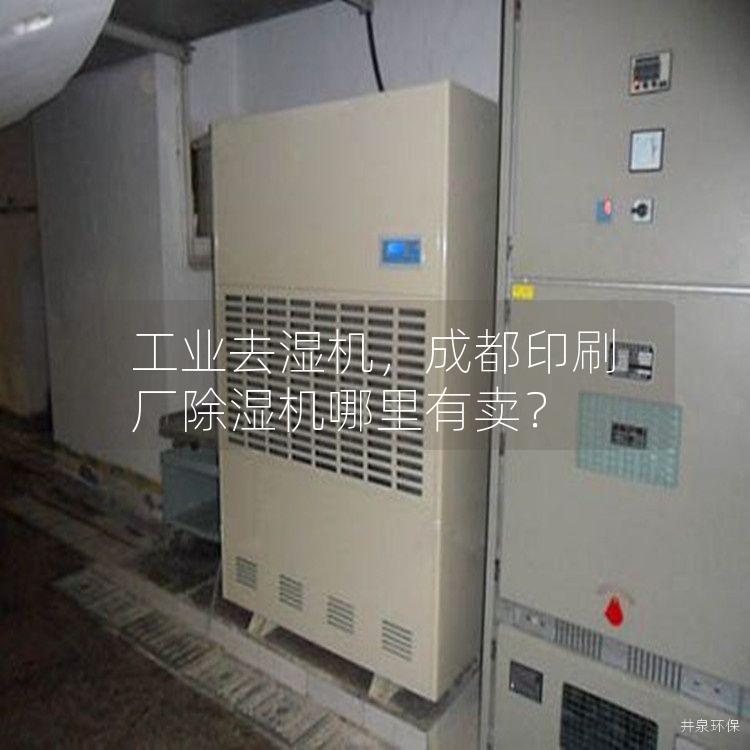 工业去湿机，成都印刷厂除湿机哪里有卖？